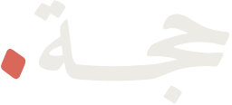 حجّة
